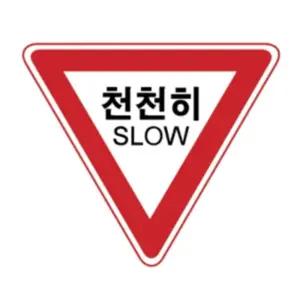 삼각900 알미늄표지판 교통안전표지 고휘도반사시트 천천히 일반실사 위험표시