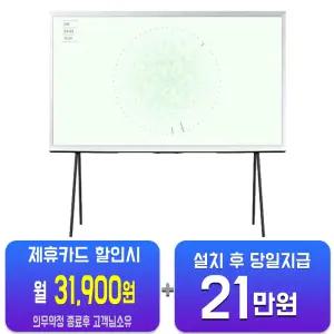[삼성] 더 세리프 QLED TV 65인치 KQ65LSD01AFXKR/60개월약정