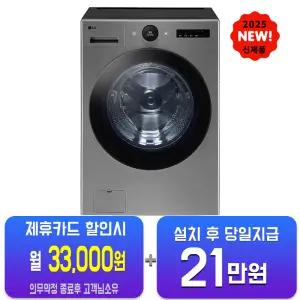 [LG] 트롬 AI 오브제컬렉션 세탁기 25kg (모던 스테인리스) FX25VF/60개월약정