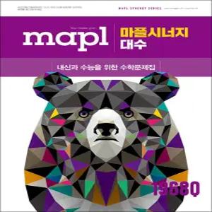 [카드10%] 마플 시너지 - 대수 (2026) : MAPL 고등 내신 수능 대비 수학 문제집