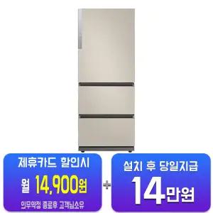 [삼성] 비스포크 김치플러스3도어 김치냉장고 328L (에센셜 베이지) RQ33DG71J2ET/60개월약정