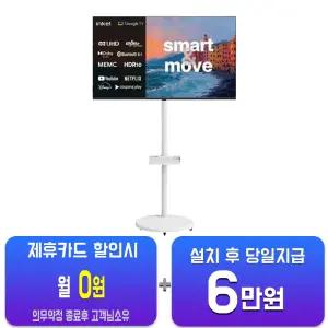 [인켈] DLG120Hz 구글 5.0 스마트 무빙TV 43인치+삼탠바이미 거치대 SUS430CHD+삼탠바이미/60개월약정