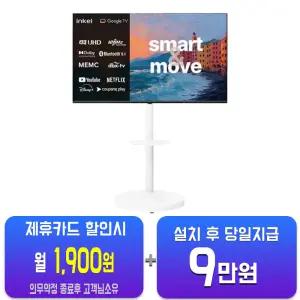 [인켈] DLG120Hz 구글 5.0 스마트 무빙TV 55인치+삼탠바이미 거치대 SUS550CHD+삼탠바이미/60개월약정