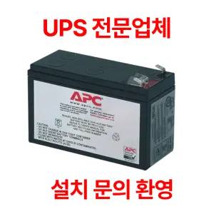 APC UPS 정품배터리 RBC2 (BK500EI / BE550-KR 교체배터리)