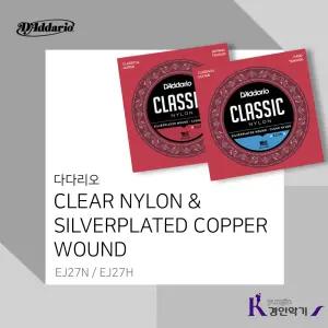 다다리오 클래식기타줄 EJ27N EJ27H 클리어나일론 1set(6줄)