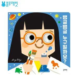 블루래빗 뱅글뱅글 누구일까요 아기 놀이책 유아 장난감 백일 돌 오감놀이 보드북 그림책 동화책