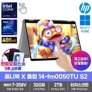 HP 옴니북 X 플립 14-fm0050TU S2 AI노트북 32GB램 SSD2TB Win11 인텔U7-258V 터치스크린 360 컨버터블
