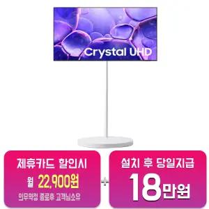 [삼성] 무빙스타일 크리스탈 UHD TV 50인치 + 무빙스탠드 스탠다드 KU50UF8030-N2W/60개월약정