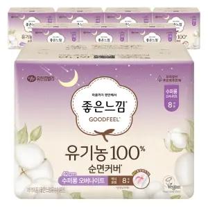 좋은느낌 유기농100% 순면커버 수퍼롱 오버나이트 8개입 8팩