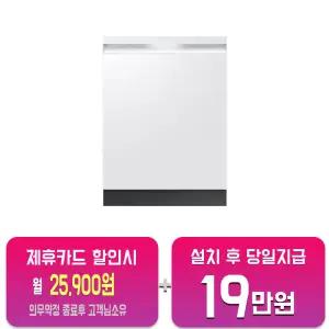 [삼성] 비스포크 AI 식기세척기 14인용 (에센셜화이트) DW80F73X1UEWT/60개월약정