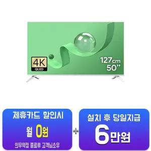 [더함] 스마트 구글 5.0 OS 안드로이드 14 QLED TV 50인치 (화이트) G504QW-5.0/60개월약정