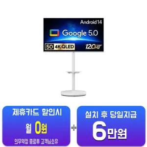 스마트 구글 5.0 OS 안드로이드 14 QLED TV 50인치(화이트) + 이동형스탠드G504QW-5.0/60개월약정-삼텐바이미