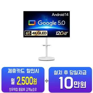 [더함] 스마트 구글 5.0 OS 안드로이드 14 QLED TV 65인치 + 이동형스탠드 G654Q-5.0-삼텐바이미/60개월약정