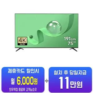 [더함] 스마트 구글 5.0 OS 안드로이드 14 QLED TV 75인치 G754Q-5.0/60개월약정