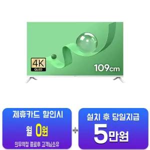 [더함] CHIQ 스마트 구글 5.0 OS 안드로이드 14 FHD TV 43인치 (화이트) G434QW-5.0/60개월약정