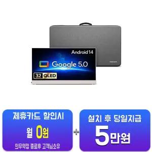 [더함] 스마트 돌비 AI 구글5.0 포터블 무선 QLED TV 32인치 (화이트) + 전용 하드케이스 GP324QW-5.0/60개월약정