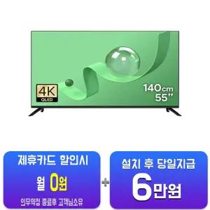[더함] 스마트 구글 5.0 OS 안드로이드 14 QLED TV 55인치 G554Q-5.0/60개월약정
