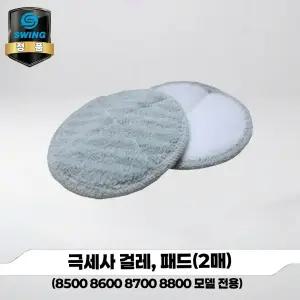 [본사직영] 파워스윙청소기 극세사 걸레형 패드 2매 (8500 8600 8700 8800 전용)
