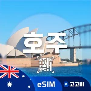 호주 eSIM 이심 데이터 무제한 시드니 멜버른 브리즈번 호주 전지역 매일 500MB 1GB 2GB QR코드 발송 7일 ~ 30일