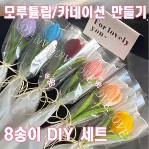 모루꽃 튤립 모루꽃만들기 카네이션 DIY 키트 꽃다발 졸업식 입학식 행사 모루공예 스승의날 어버이날