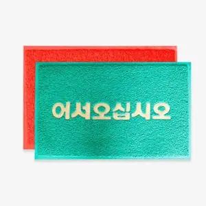 로고 코일매트 레드 50 80cm 코일카매트 현관매트 (WFK6HZN)