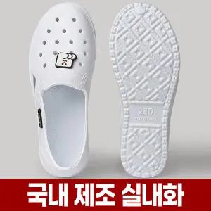 국내제조 EVA 실내화 학교 병원 학생 중학생 환자 요양원 어르신 국산 흰 흰색 실래화