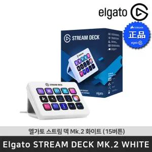 엘가토 스트림 덱 MK.2 화이트 (15버튼) Stream Deck MK.2 White 매크로 커스터마이징 방송 장비