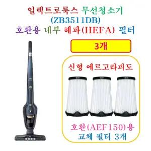 [HCF AEF150 호환용 헤파 필터 3개]  일렉트로룩스 무선청소기 ZB3511DB - 호환용필터 3개