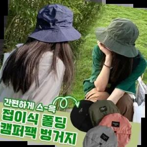 모자 폴딩 캠퍼팩 접이식 벙거지 캡모자 6color끈모자