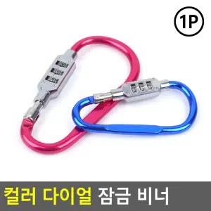 비밀번호자물쇠 컬러 다이얼 잠금 비너 소 도난방지