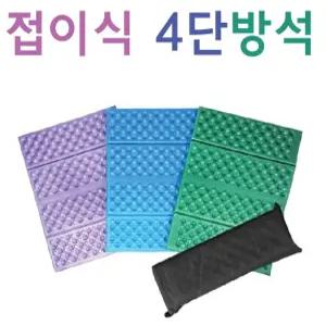 잇템 휴대용방석 인기상품 접이식방석 야외방석 행사방석 4단방석+케이스 방석 미니방석 전용파우치