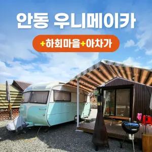 경북e누리 안동 우니메이카+하회마을+아차가