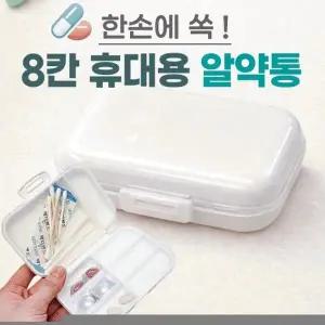 ( )알약통[8칸 휴대용 알약통]약통 약보관함 약정리함 약통케이스 요일보관 빈통 인쇄가능 휴대용[후니기프