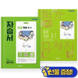 선물증정+2026 비상 중등 국어 3-1 자습서+평가문제집 세트 (전2권) 김진수
