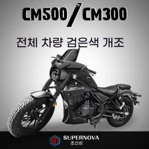 카울 레블500 커버 레블300 언더 페어링 레블 부품 사이드