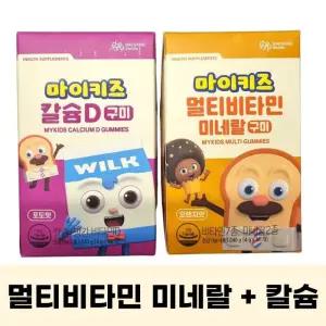 대상웰라이프 마이키즈 멀티비타민 미네랄 + 칼슘D 구미 영양제 2종 세트 (각 60입x2)