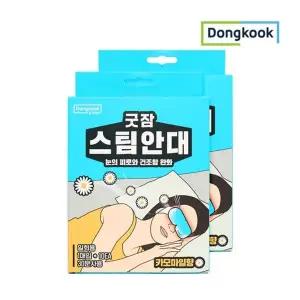 [동국제약][동국]굿잠 카모마일 향 스팀안대 10매입 x 2개