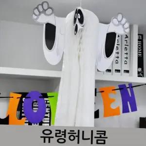 할로윈파티소품 홈파티소품 할로윈파티 할로윈파티장식 공포소품 파티 홈파티 유령허니컴