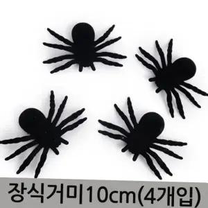 할로윈파티소품 4개입 홈파티 10cm 할로윈파티 거미장식 할로윈파티장식 파티소품 홈파티소품