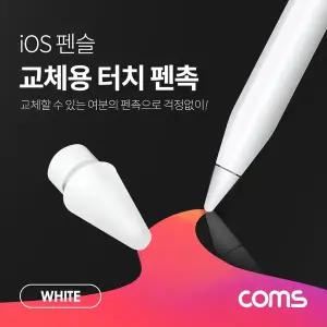 [셀러에이드]iOS 펜슬 터치펜촉(White) / 교체용 / A사 펜슬 전용