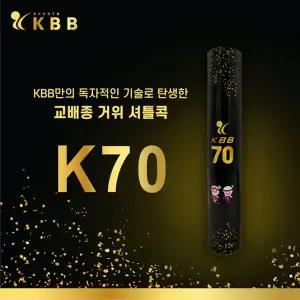 KBB - KBB70셔틀콕 12구 계량종 거위깃털