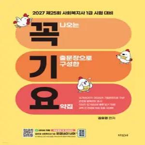 2027 꼭 나오는 기출문장으로 구성한 요약집 (꼭기요) /제25회 사회복지사 1급 시험 대비