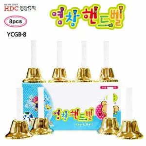 세트 핸드벨 YCGB8 8음 악기 골드
