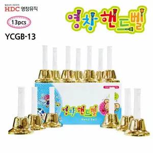 세트 YCGB13 핸드벨 골드 악기 13음