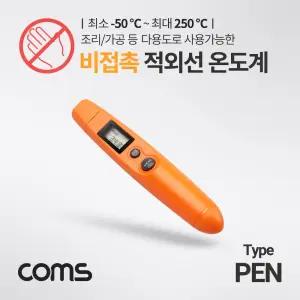 Coms 비접촉식 적외선 온도계. -50 - 250도. 펜타입 측정기조리용 주방용 음식 요리용 제빵용 식품