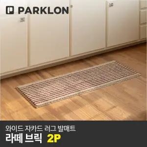 [파크론]2P 와이드 자카드 러그 발매트 라떼브릭 120x45cm