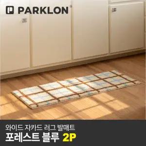 [파크론]2P 와이드 자카드 러그 발매트 포레스트블루 120x45cm