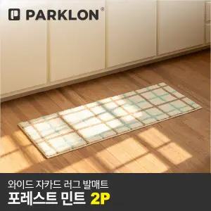 [파크론]2P 와이드 자카드 러그 발매트 포레스트민트 120x45cm