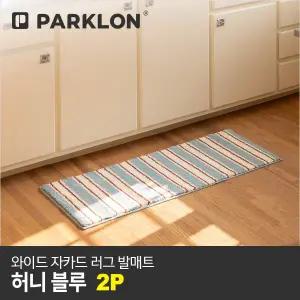 [파크론]2P 와이드 자카드 러그 발매트 허니블루 120x45cm
