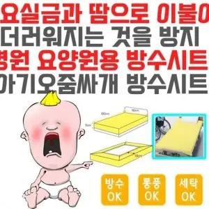실버용품 삶아쓰는 방수시트